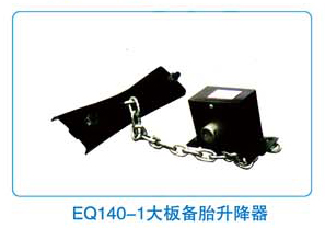 EQ140-1大板备胎升降器