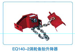 EQ140-2涡轮备胎升降器